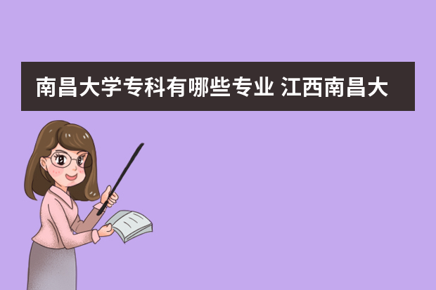 南昌大学专科有哪些专业 江西南昌大学有专科吗